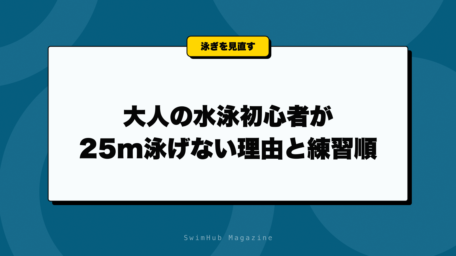 大人の水泳初心者が25m泳げない理由と練習順