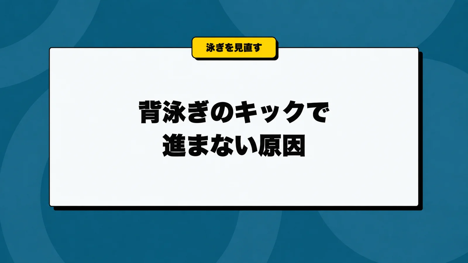 背泳ぎのキックで進まない原因｜膝・足首・振り幅の見直し方