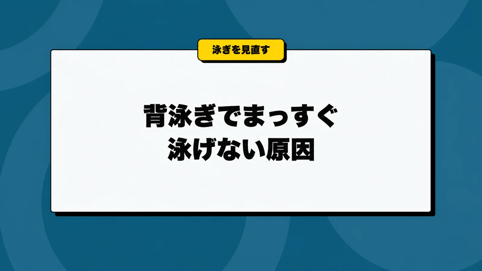 背泳ぎでまっすぐ泳げない原因｜頭の揺れと入水の左右差