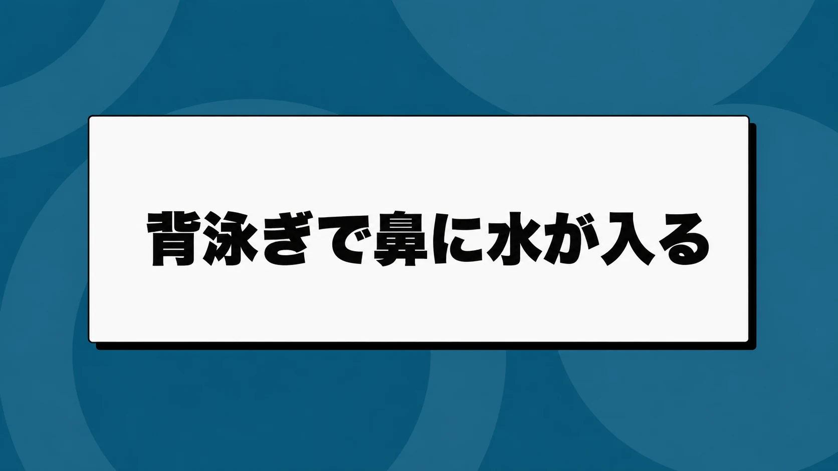 背泳ぎで鼻に水が入るときの対処｜顔の位置と呼吸のリズム