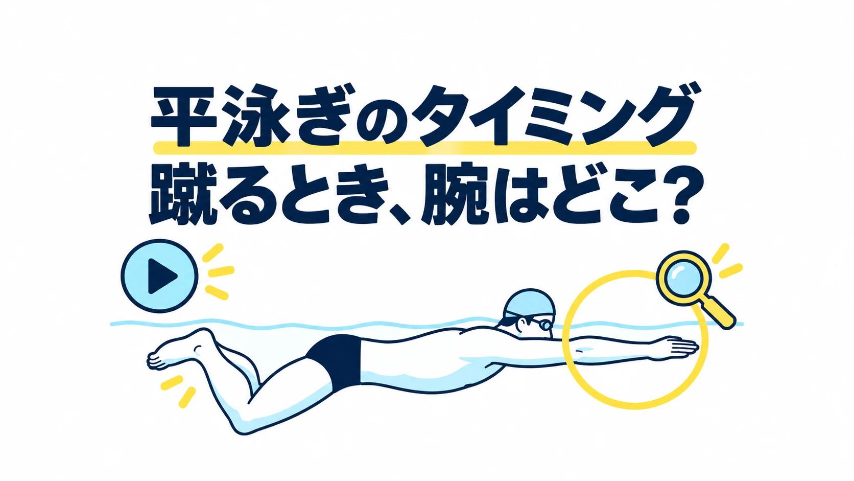 平泳ぎの手足のタイミング|キックの始まりと終わりで腕を見る