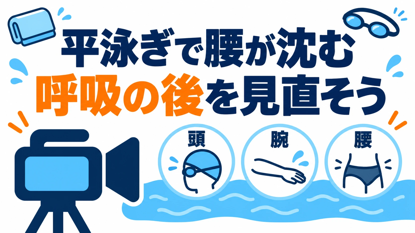 平泳ぎで腰が沈む原因|呼吸後の腕・頭・キックを動画で確認