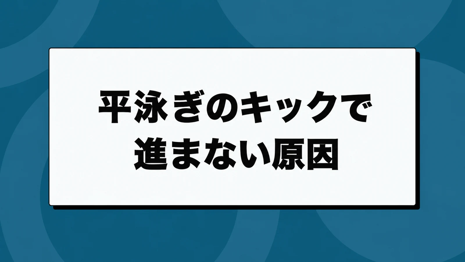 平泳ぎのキックで進まない｜足の向きと蹴り幅の確かめ方