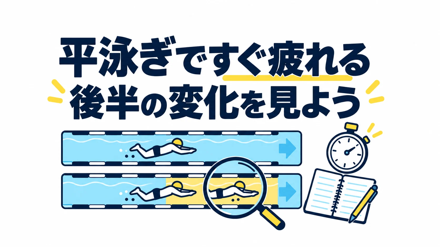 平泳ぎですぐ疲れるのはなぜ?ペース・休息・後半の動きを確認する