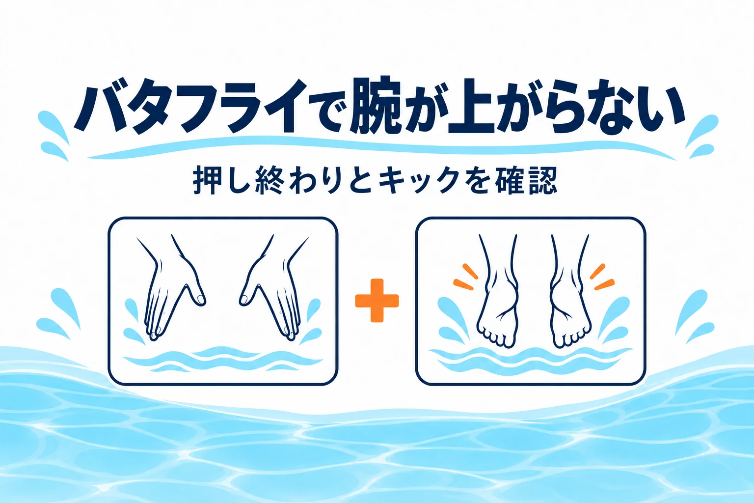 バタフライで腕が水から抜けない原因|かき終わりとキックを確認