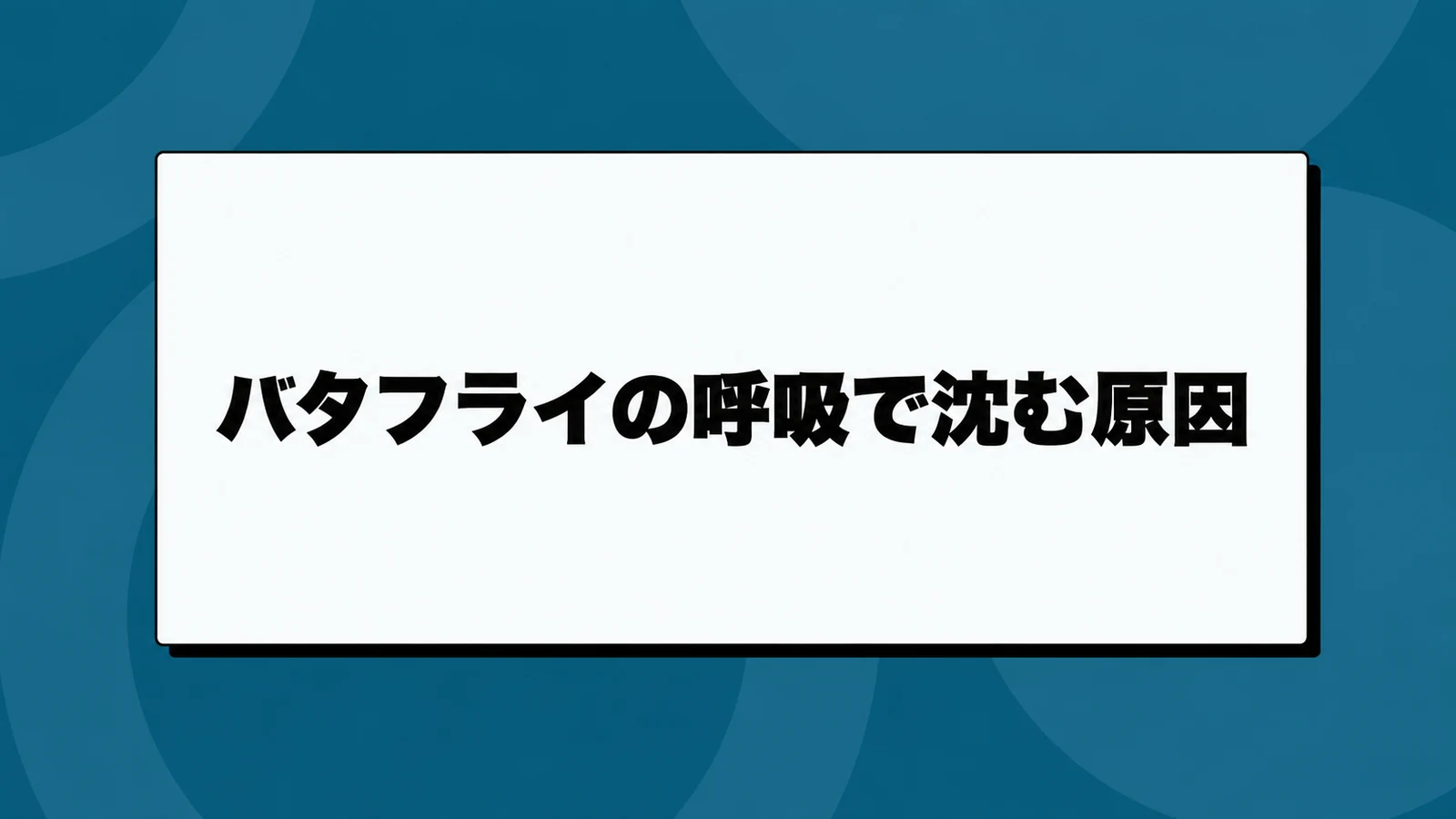 バタフライで呼吸すると沈む｜顔を戻す時期と腕の動き