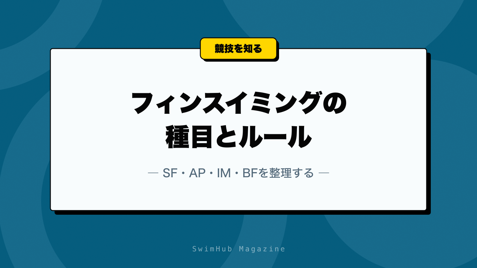フィンスイミングの種目とルール｜SF・AP・IM・BFを整理する