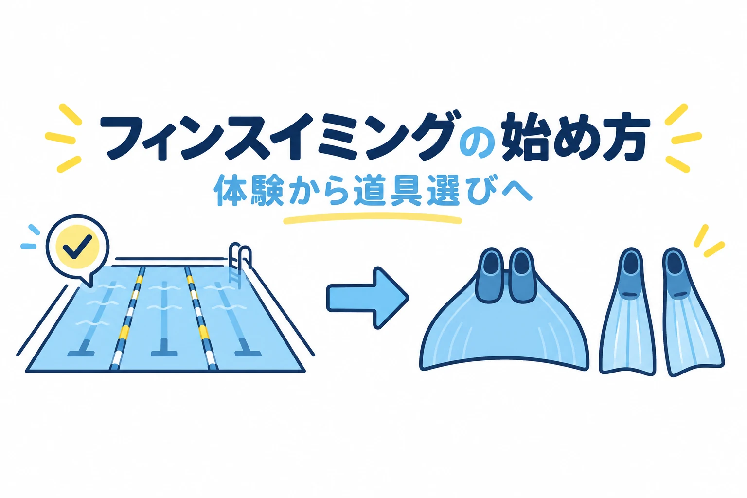 フィンスイミングの始め方|体験先の探し方と最初に必要な道具