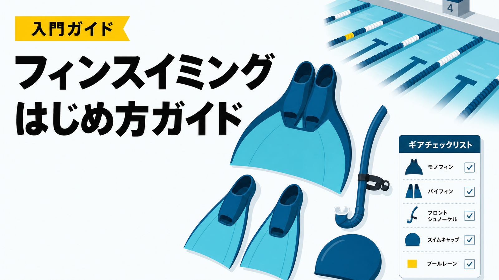 フィンスイミングの始め方｜最初に揃える道具と練習環境