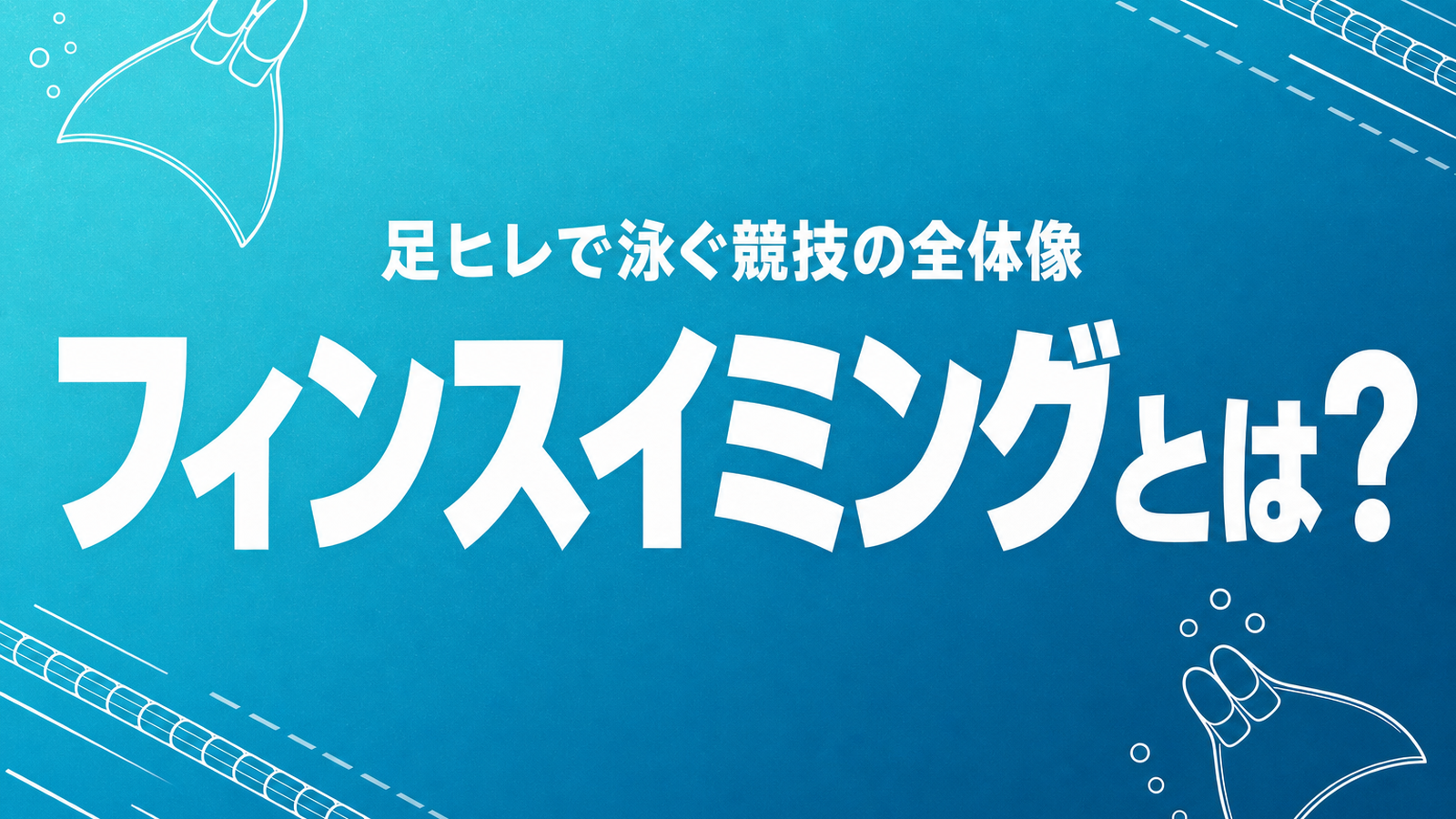 フィンスイミングとは｜足ヒレで泳ぐ競技の全体像