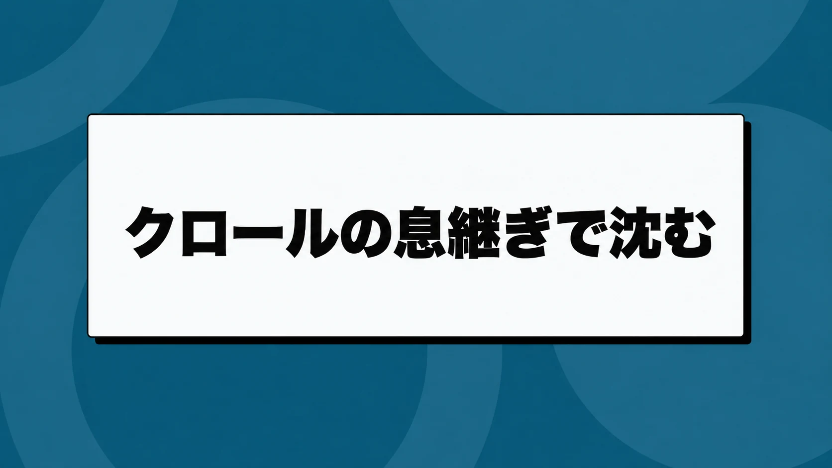クロールの息継ぎで沈む原因｜頭・回転・前の手を確認する