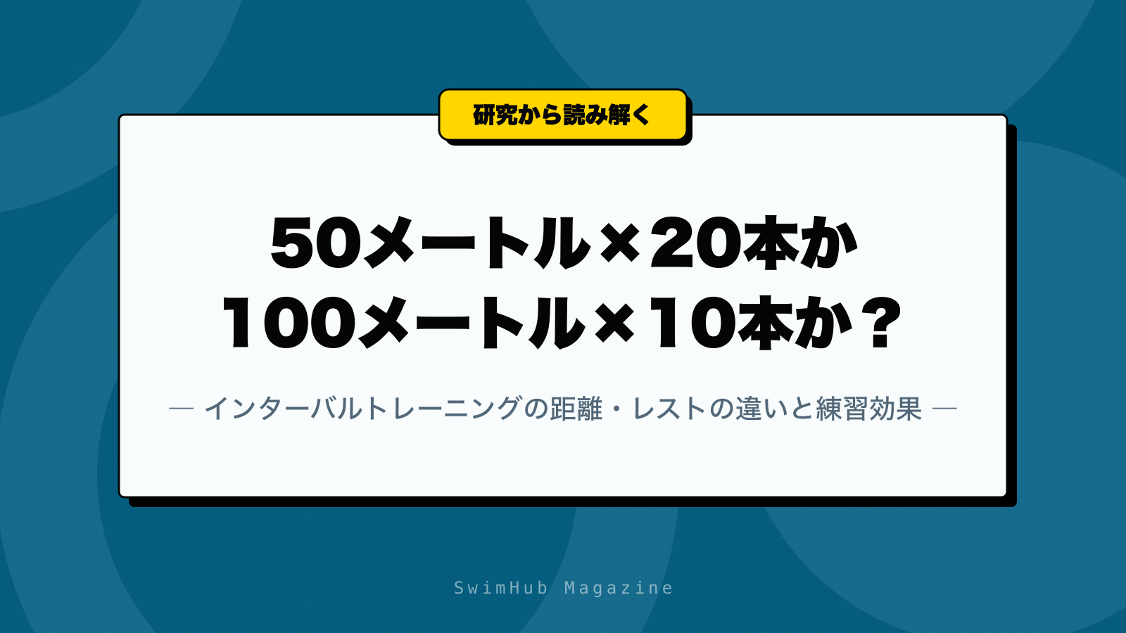 50m×20本と100m×10本の違い｜距離・レストと練習効果