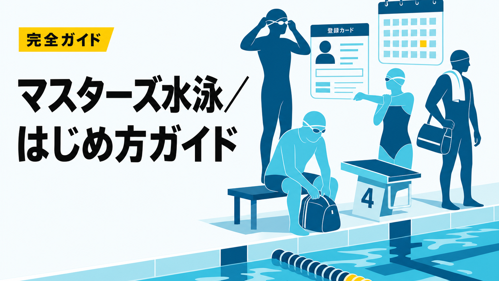マスターズ水泳の始め方｜登録費用・チーム選び・大会申込【2026年】