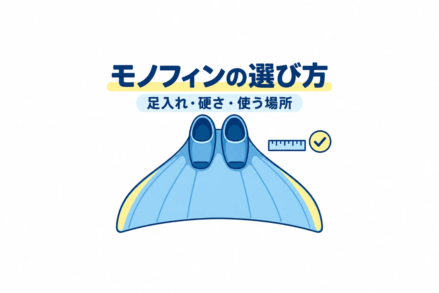 モノフィンの選び方|初心者が確認したい足入れ・硬さ・練習場所
