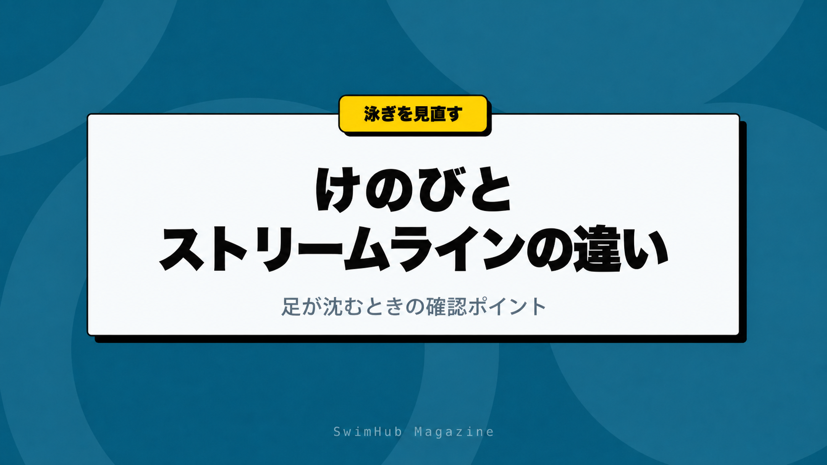 けのびとストリームラインの違い｜足が沈むときの確認ポイント