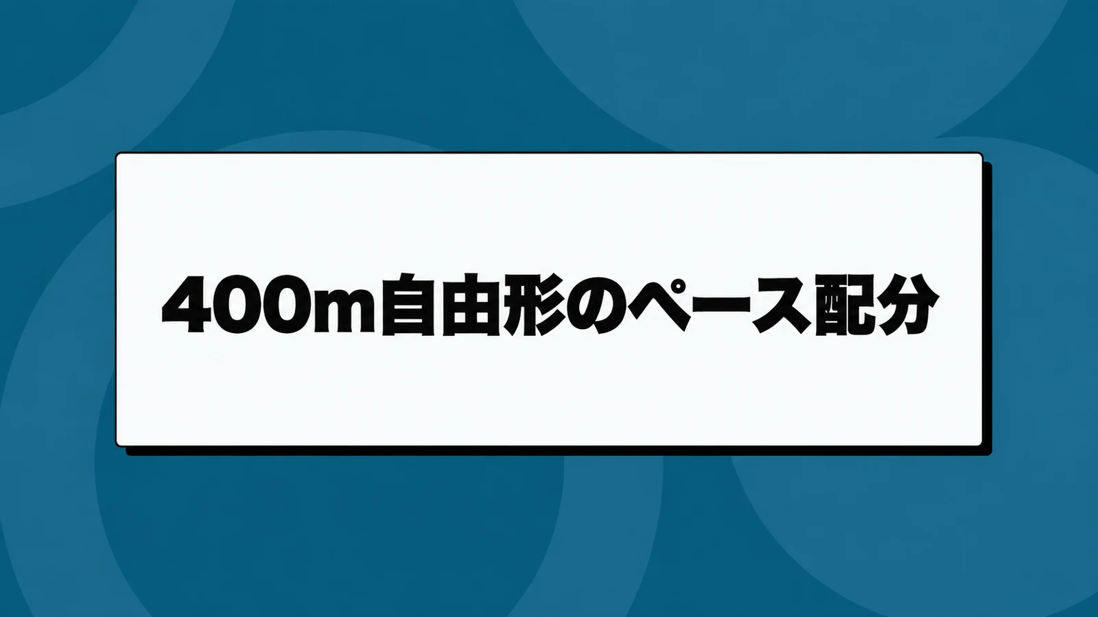 400m自由形のペース配分｜100mごとのラップから組み立てる