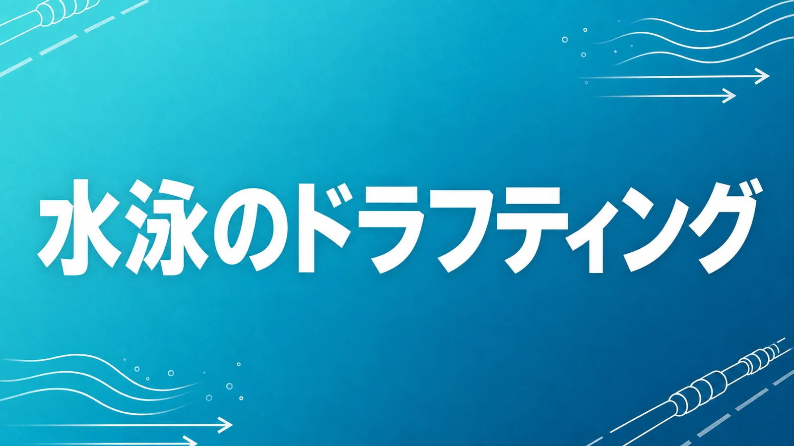 水泳のドラフティングとは？抵抗が減る理由と距離の注意点