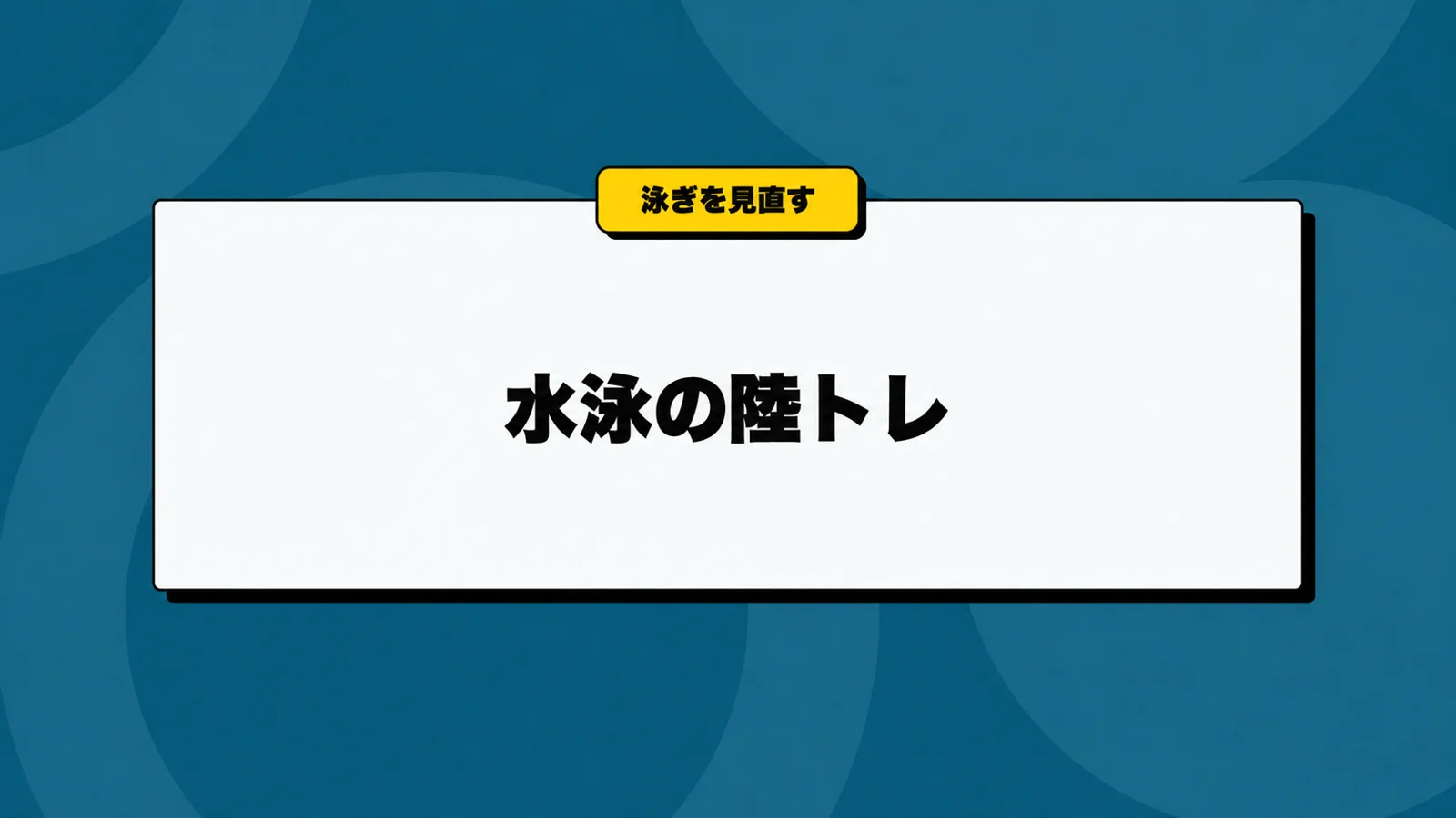 水泳の陸トレ｜筋トレの選び方と水中練習との組み合わせ