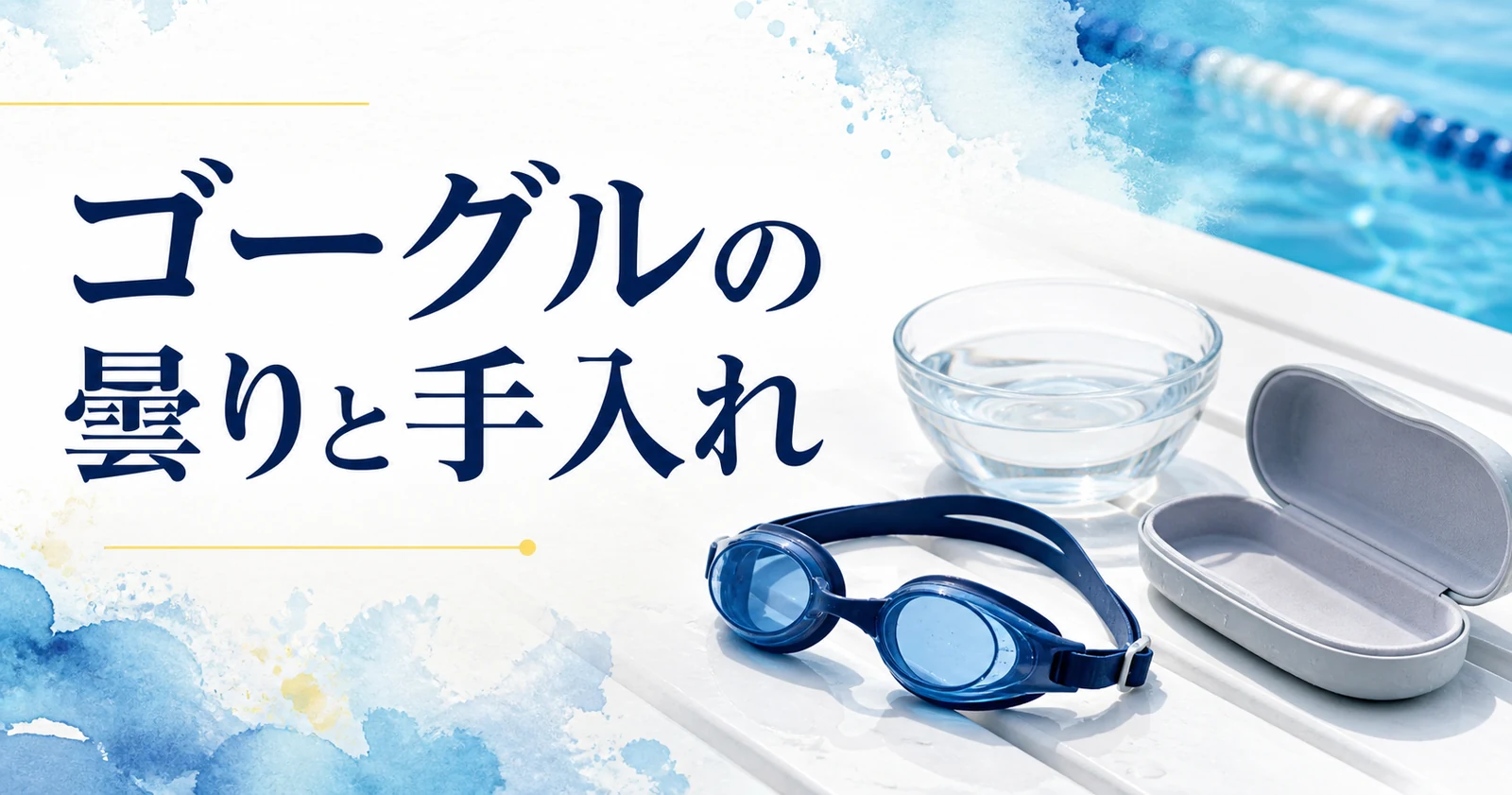 水泳ゴーグルが曇るときの手入れ｜内側をこすってもいい？