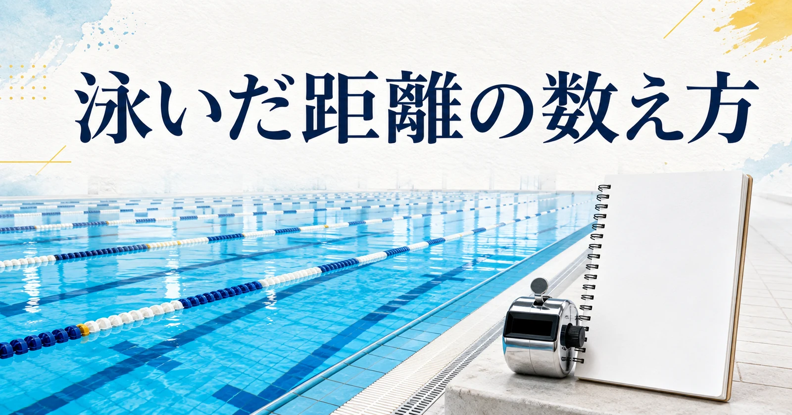 水泳の距離の数え方｜片道・往復と泳いだ本数を確かめる