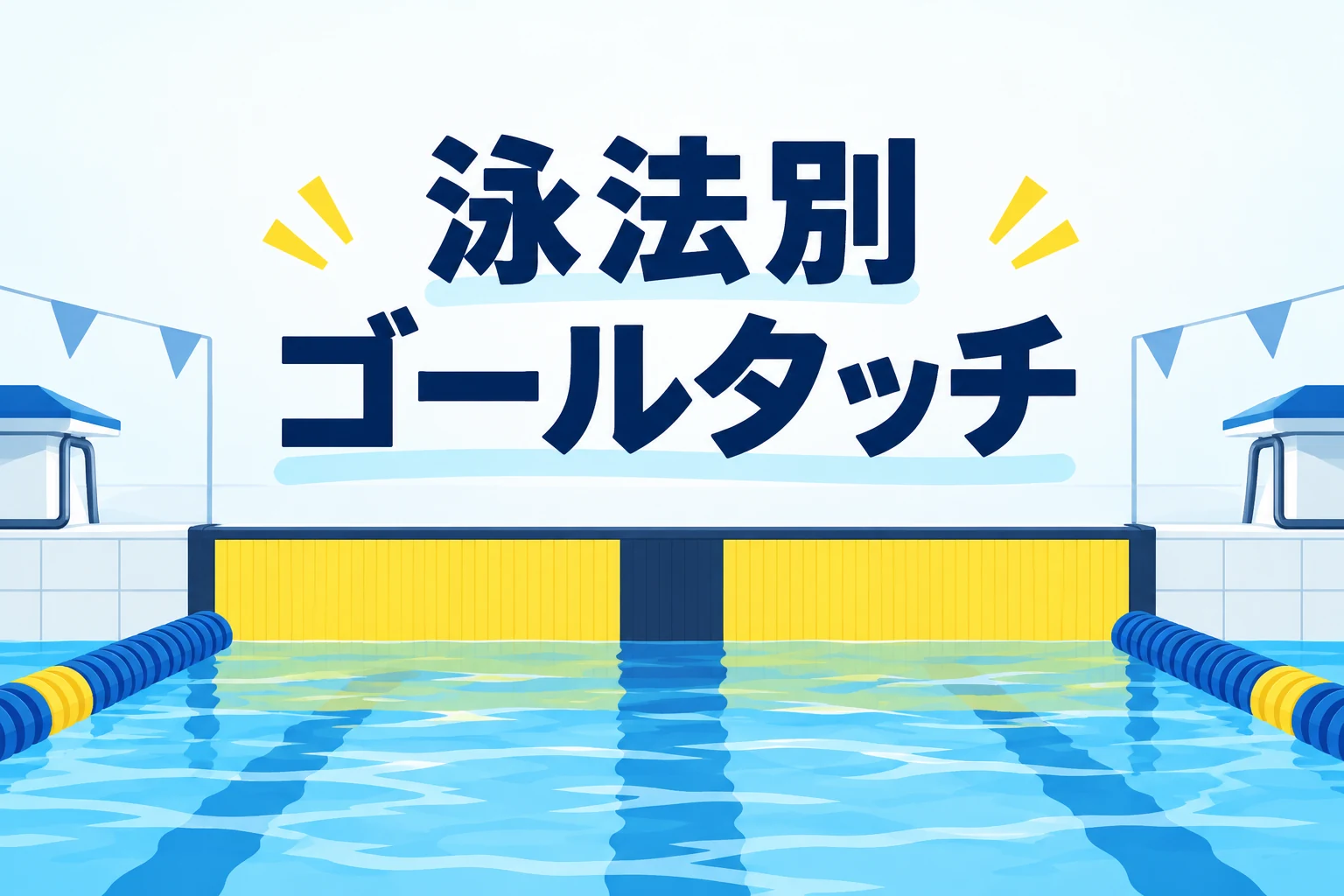 競泳のゴールタッチ｜両手タッチ・背泳ぎの姿勢と5mルール