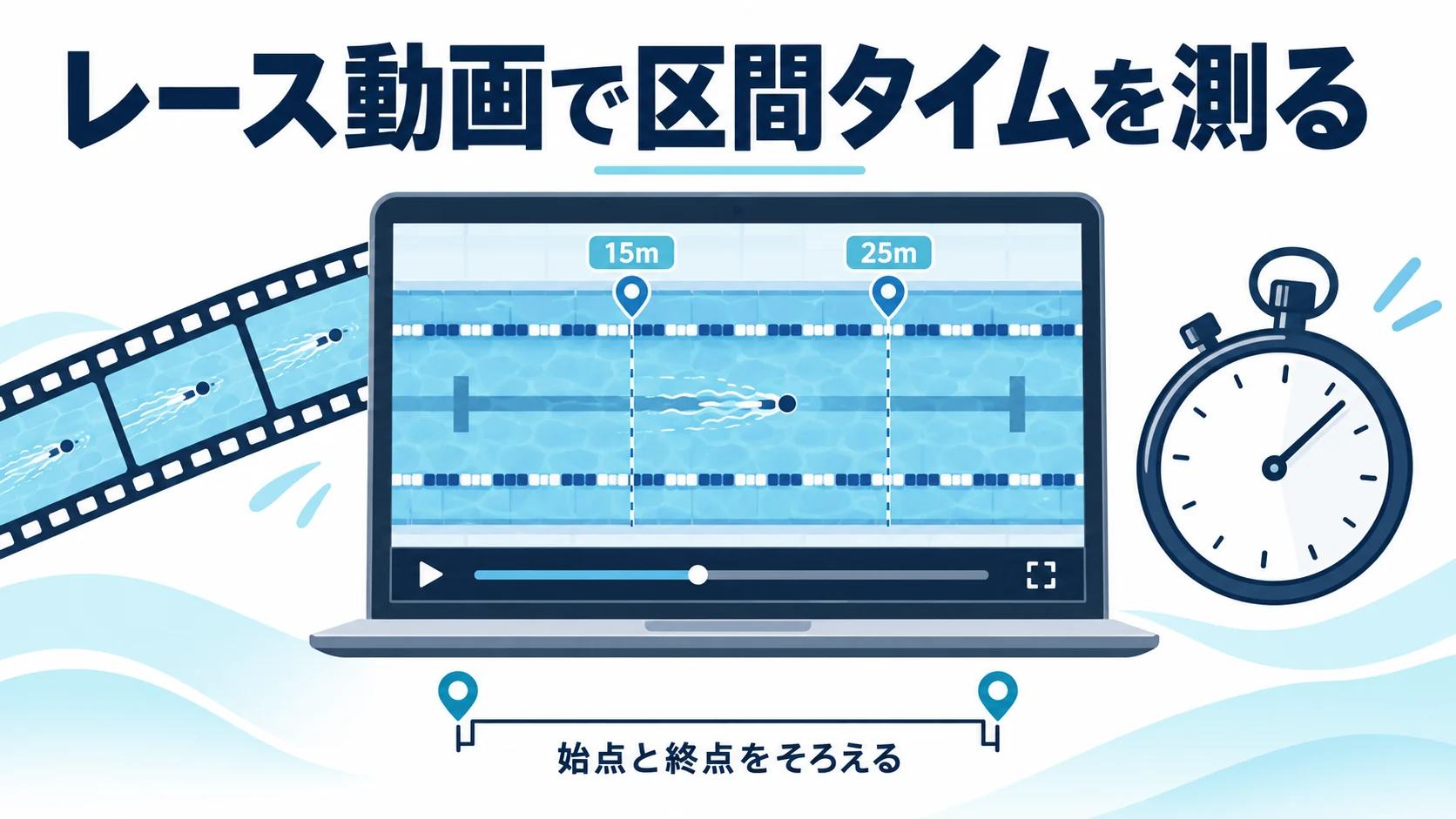 水泳のレース動画から区間タイムを測る方法｜15m通過からタッチまで