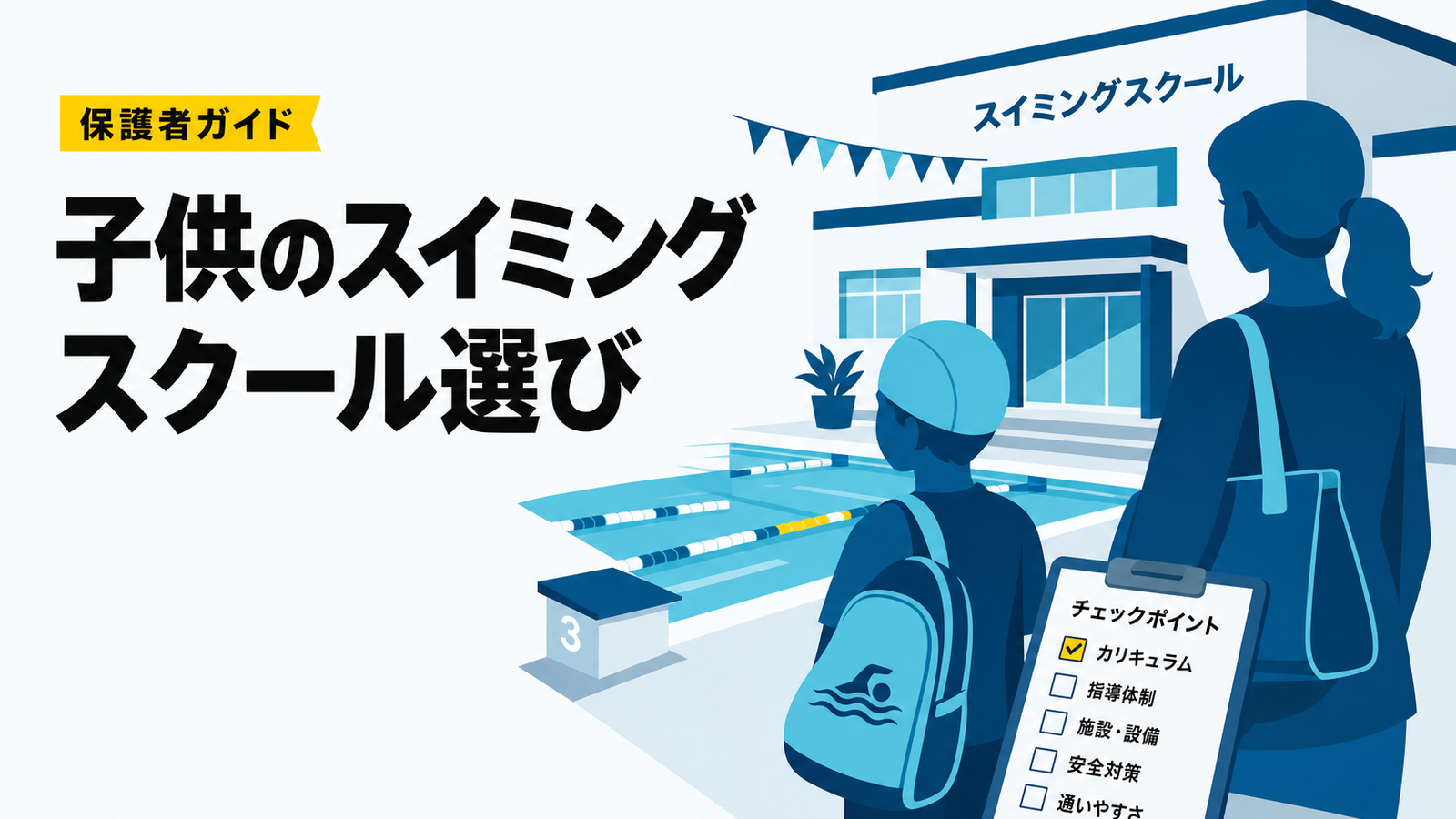 子供のスイミングスクール選び｜チェックすべき10のポイント