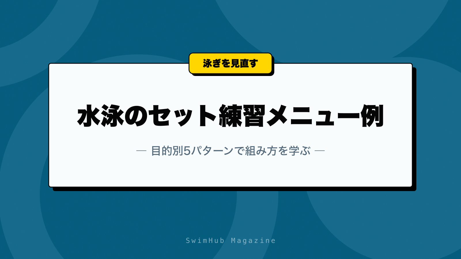 水泳のセット練習メニュー例｜目的別5パターンで組み方を学ぶ