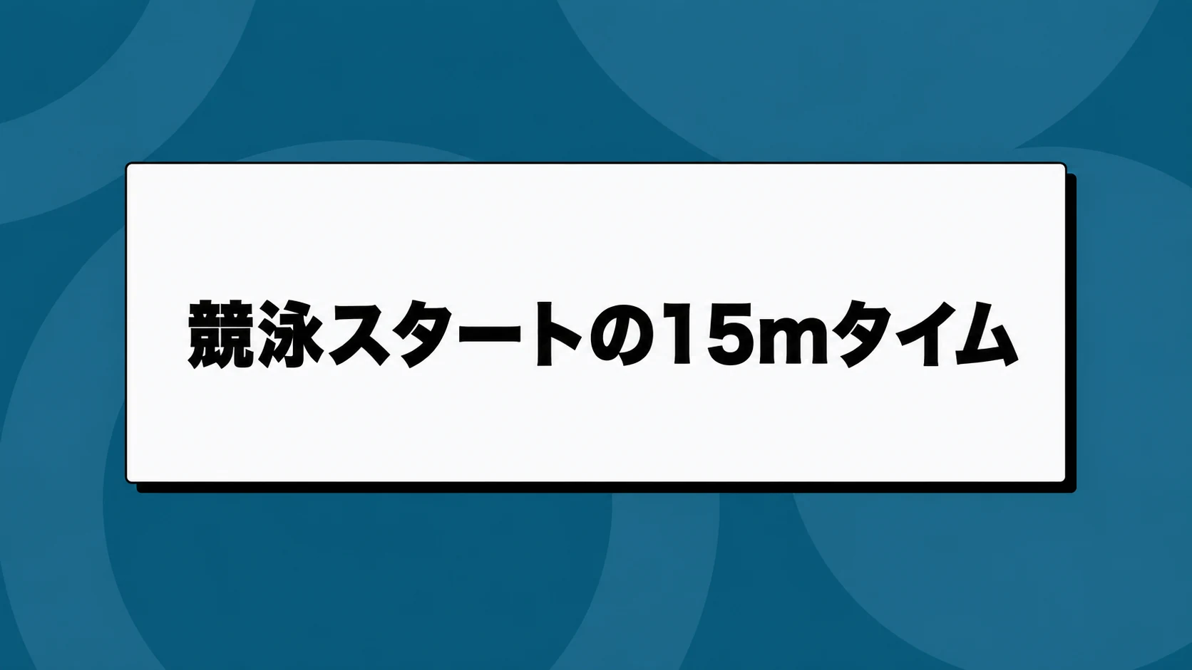水泳のスタートを15mで測る｜台上時間と入水後の泳ぎの見方