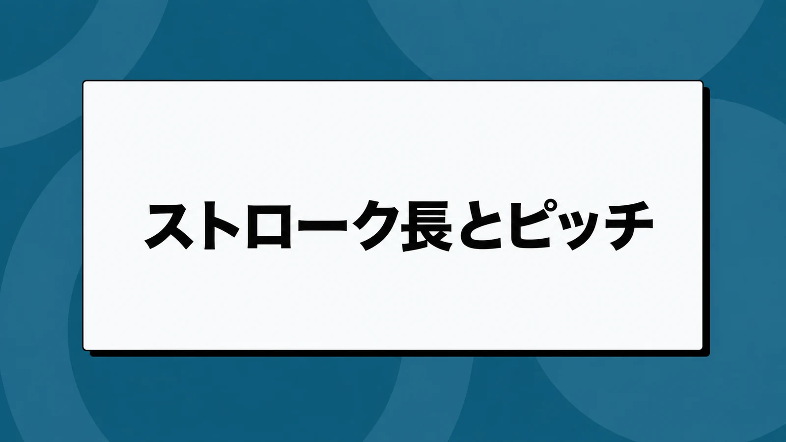水泳のピッチとストローク長｜回数を減らしても速くならない理由