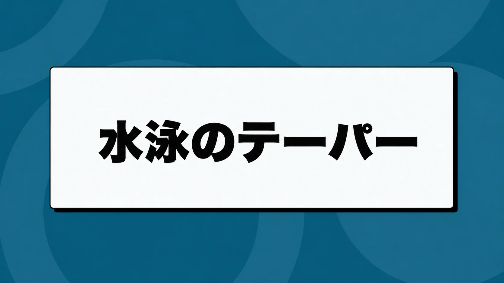 水泳のテーパーとは？大会前に減らす練習量と残すスピード