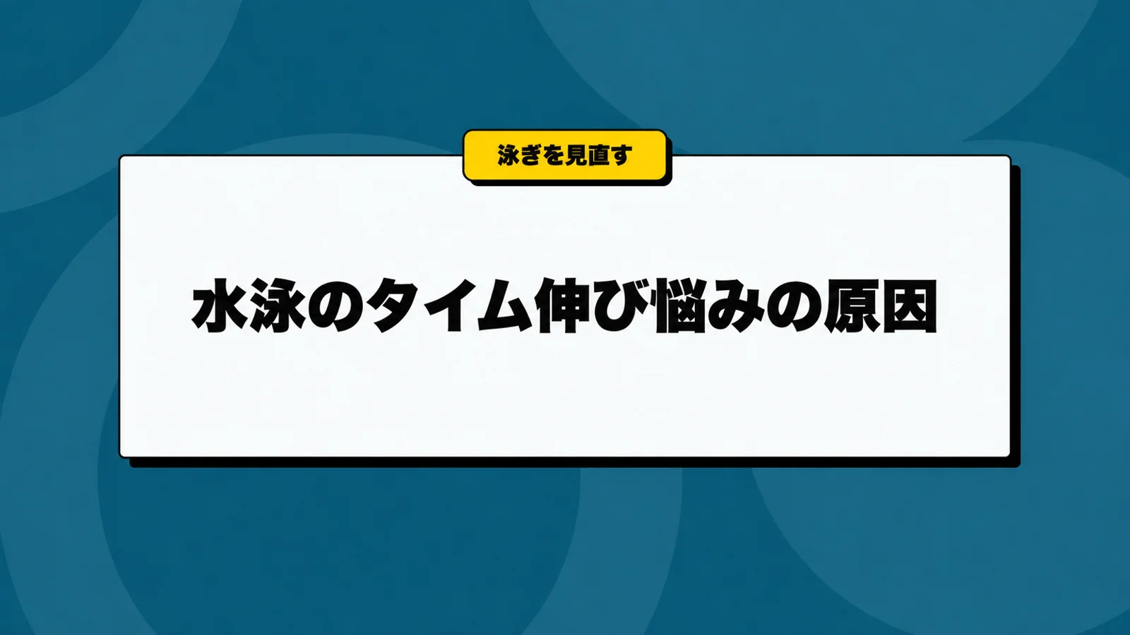 水泳のタイムが伸びないときに見直す練習と記録