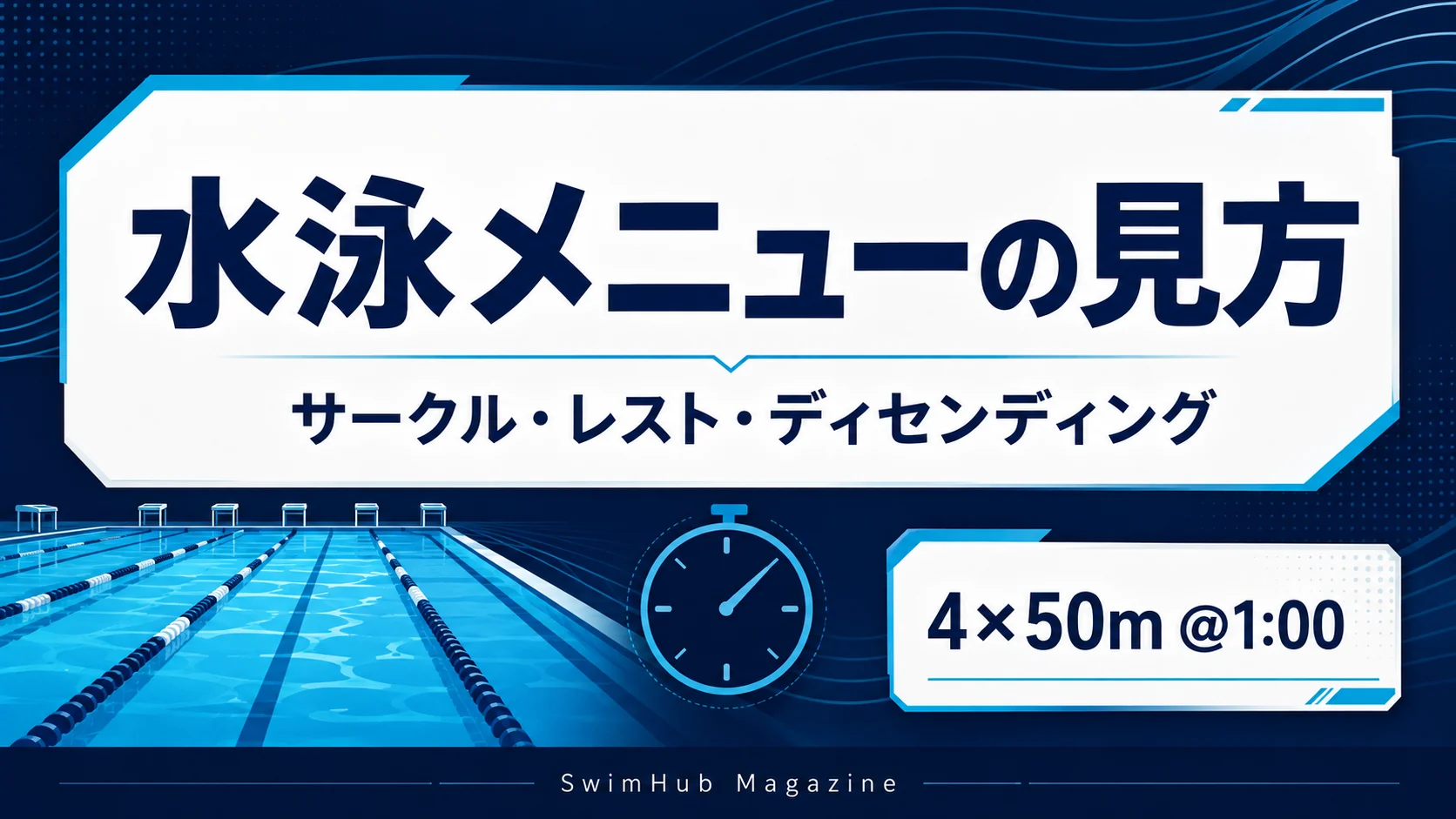 水泳の練習メニューの見方｜サークル・レスト・ディセンディング