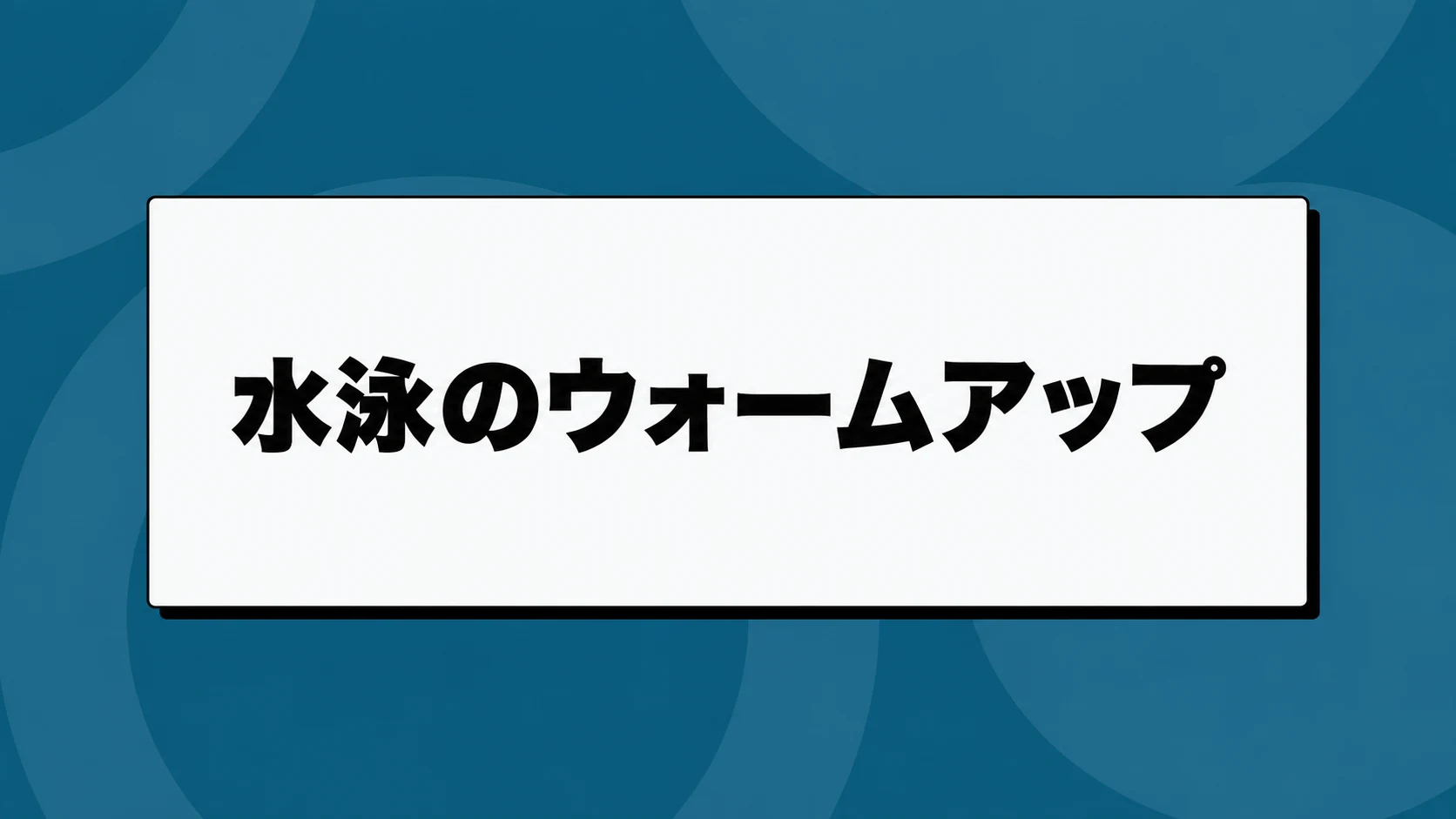 水泳大会のウォームアップ｜泳ぐ量と招集までの待ち時間