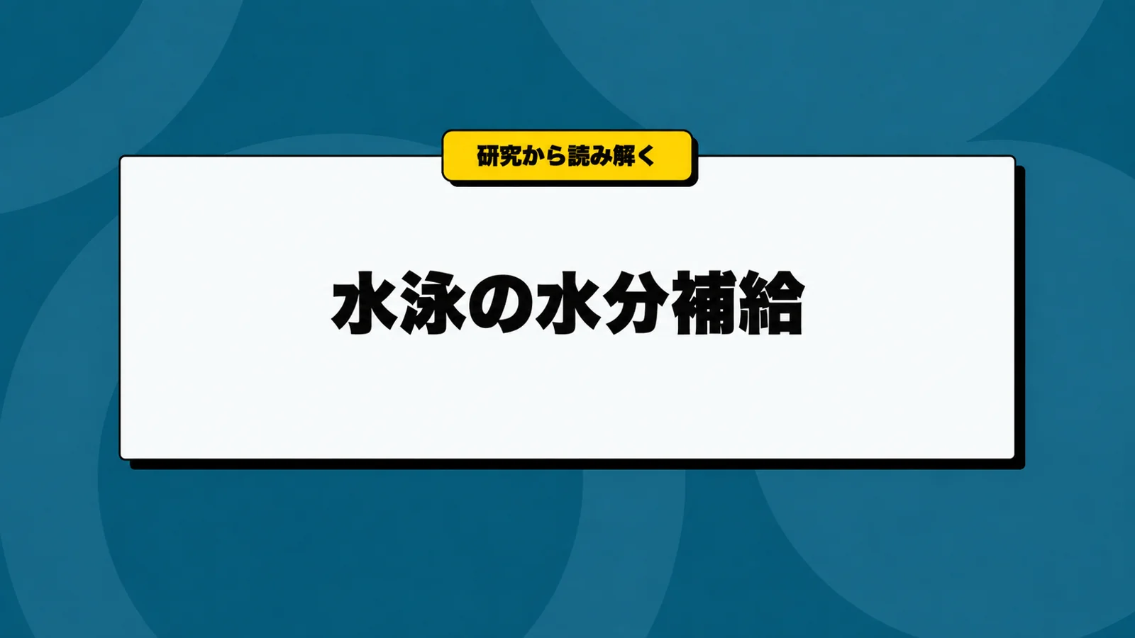 水泳の水分補給｜水とスポーツドリンクの使い分け
