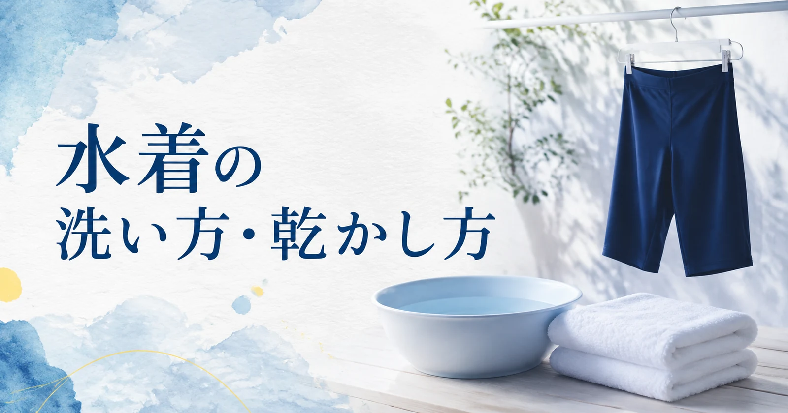水着の洗い方・乾かし方｜タフスーツと高速水着の手入れ