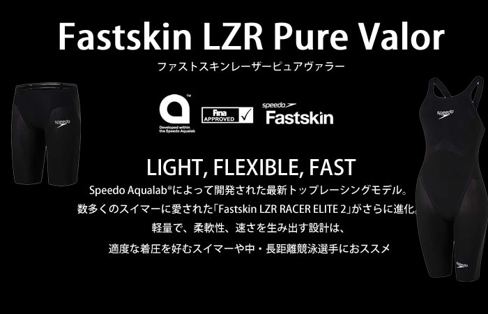 Speedo Fastskin LZR Pure Valorの公式カタログ画像