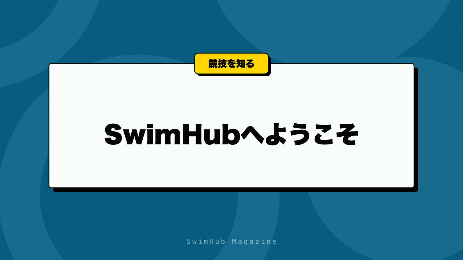 SwimHubへようこそ