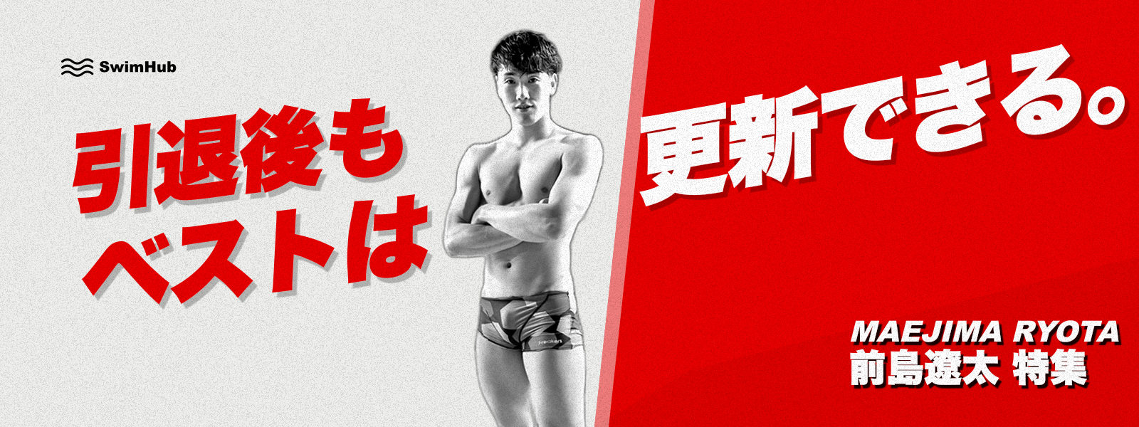 前島遼太 特集