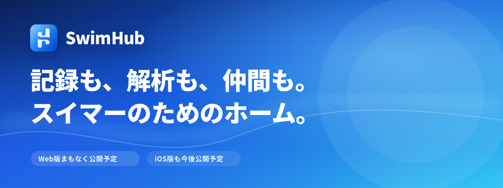 SwimHub 会員ポータル