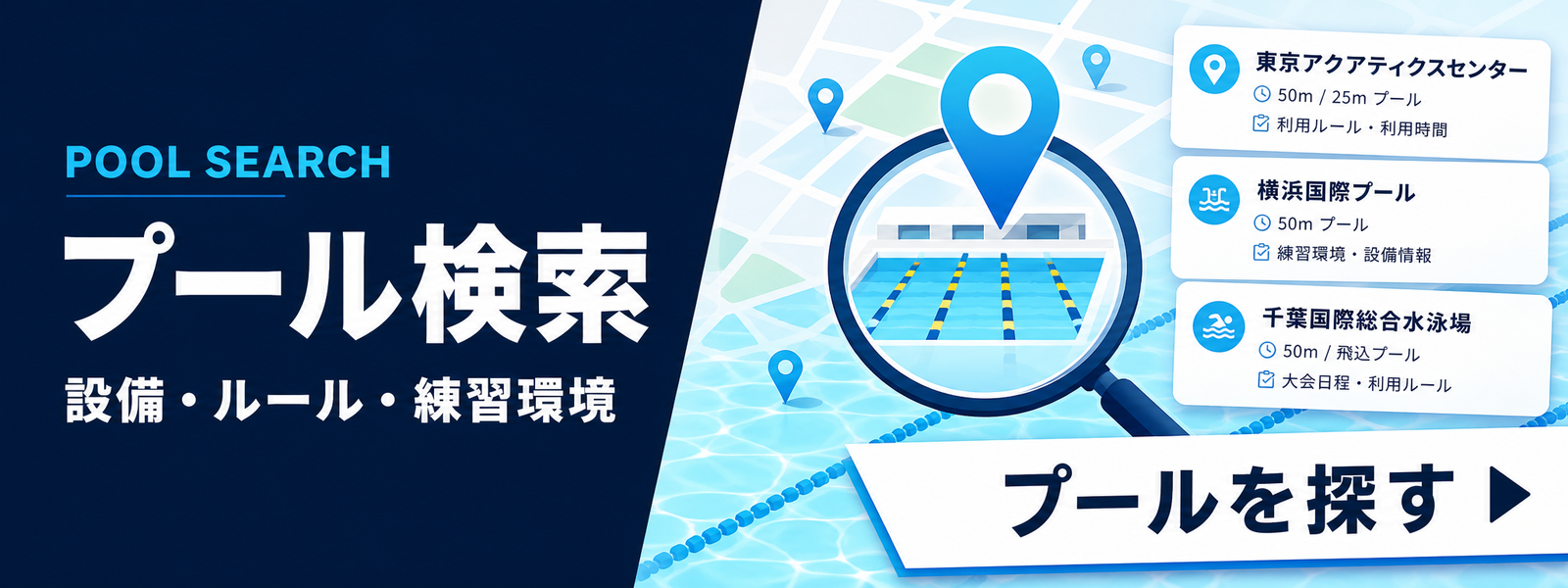 プール検索